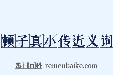 顿子真小传近义词是什么意思的图片